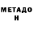 МЕТАДОН VHQ Joergen Heizwasser